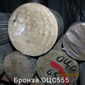 бронза оцс555