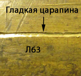 гладкая царапина Л63